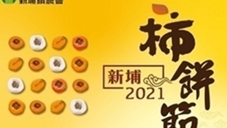 2021新埔柿餅節