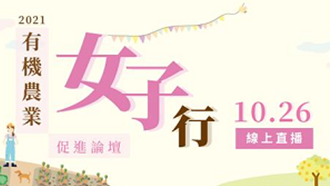 2021有機農業促進論壇-有機農業女子行