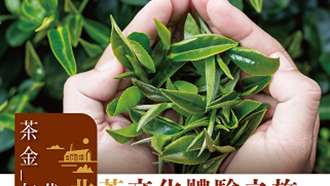 茶金年代~北茶文化體驗之旅