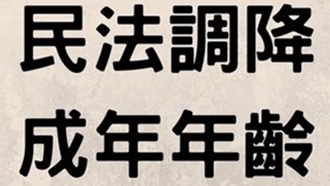 民法調降成年年齡