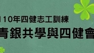 110年四健志工訓練-青銀共學與四健會