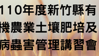 110年度新竹縣有機農業土壤肥培及病蟲害管理講習會
