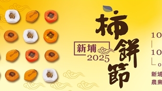 2025新埔鎮農會柿餅節