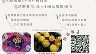 「美味秘訣-源自鮮摘」食農教育體驗活動